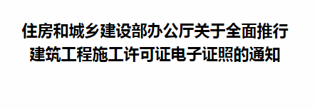 住房和城鄉建設部辦公廳關(guān)于全面推行 建筑工程施工許可證電子證照的通知
