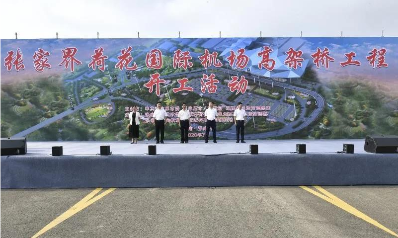 【市政要聞】張家界荷花機場(chǎng)擴建新航站樓高架橋工程舉行開(kāi)工儀式