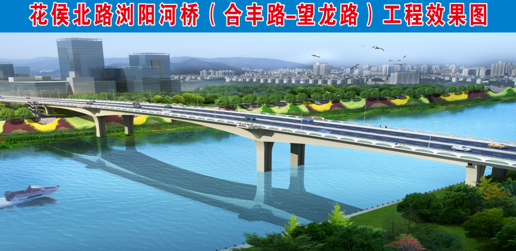 長(cháng)沙市政花侯北路瀏陽(yáng)河橋主體預計年內可順利完成合龍