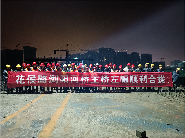 再創(chuàng  )佳績(jì) ——長(cháng)沙市政花侯北路瀏陽(yáng)河橋順利進(jìn)入合攏階段！