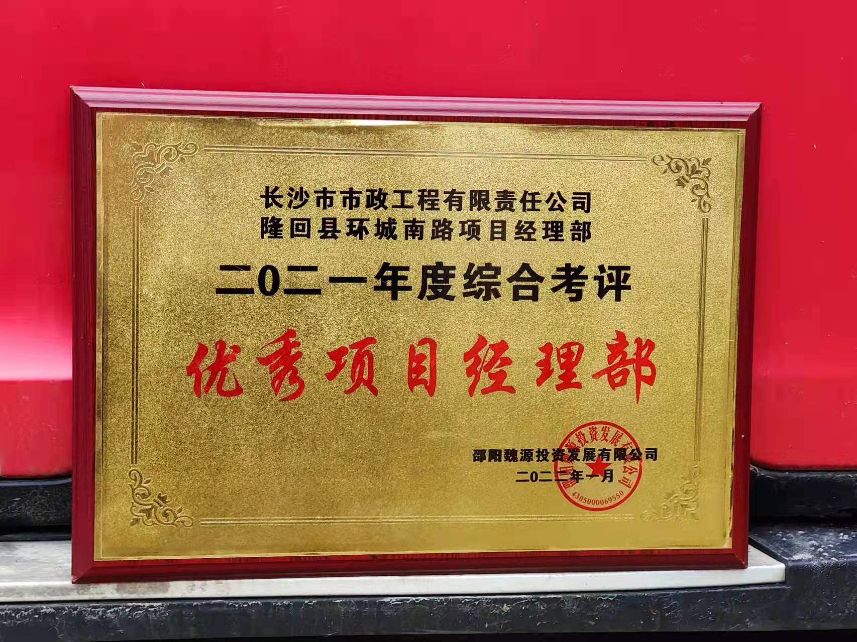 長(cháng)沙市政隆回縣環(huán)城南路項目經(jīng)理部喜獲業(yè)主表?yè)P信！