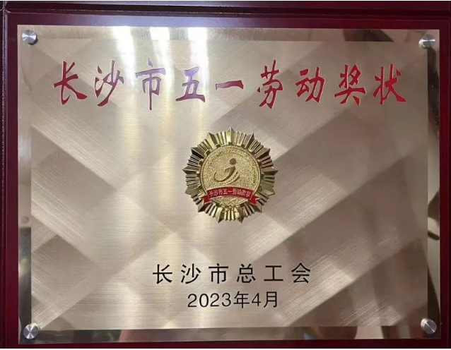 市政喜訊 | 公司榮獲“長(cháng)沙市五一勞動(dòng)獎狀”