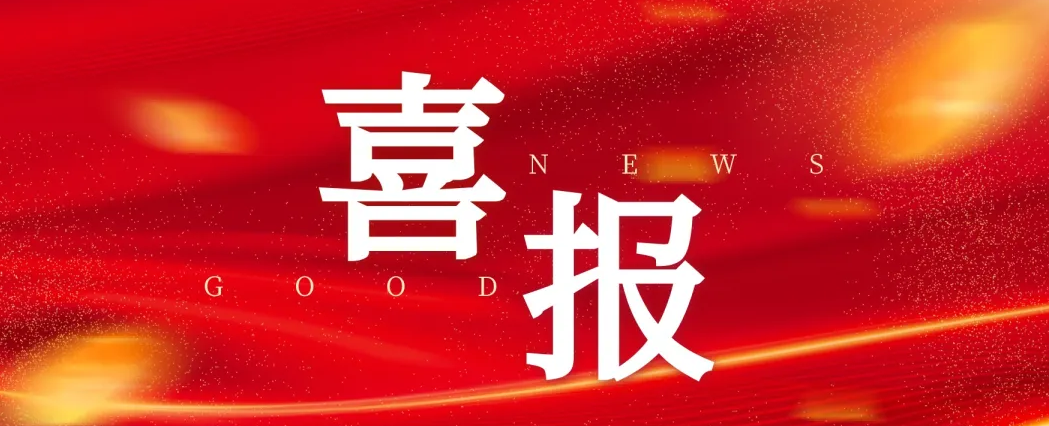 載譽(yù)迎歲首 奮進(jìn)譜新篇 | 公司項目部?jì)?yōu)質(zhì)履約獲贊譽(yù)